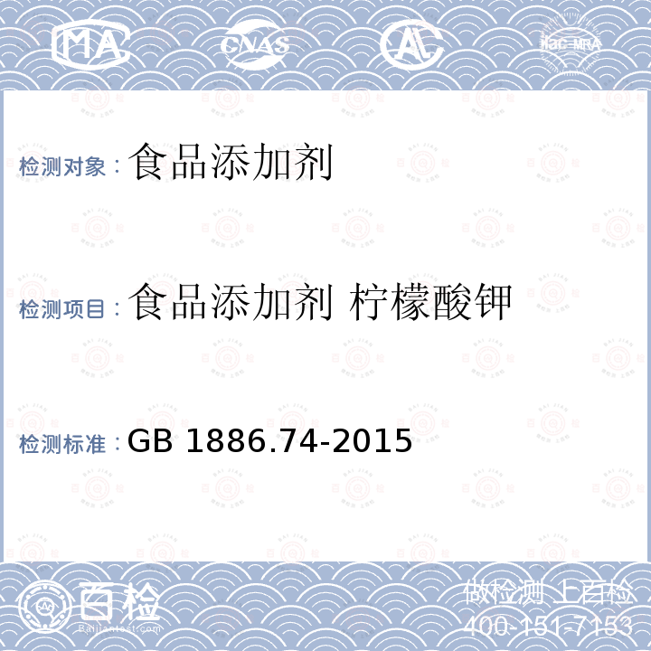 食品添加剂 柠檬酸钾 食品安全国家标准 食品添加剂 柠檬酸钾
GB 1886.74-2015