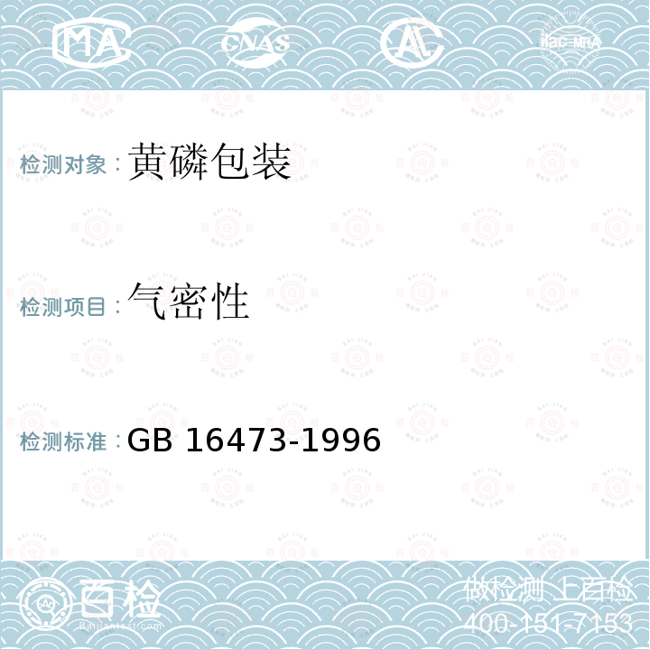 气密性 黄磷包装GB 16473-1996