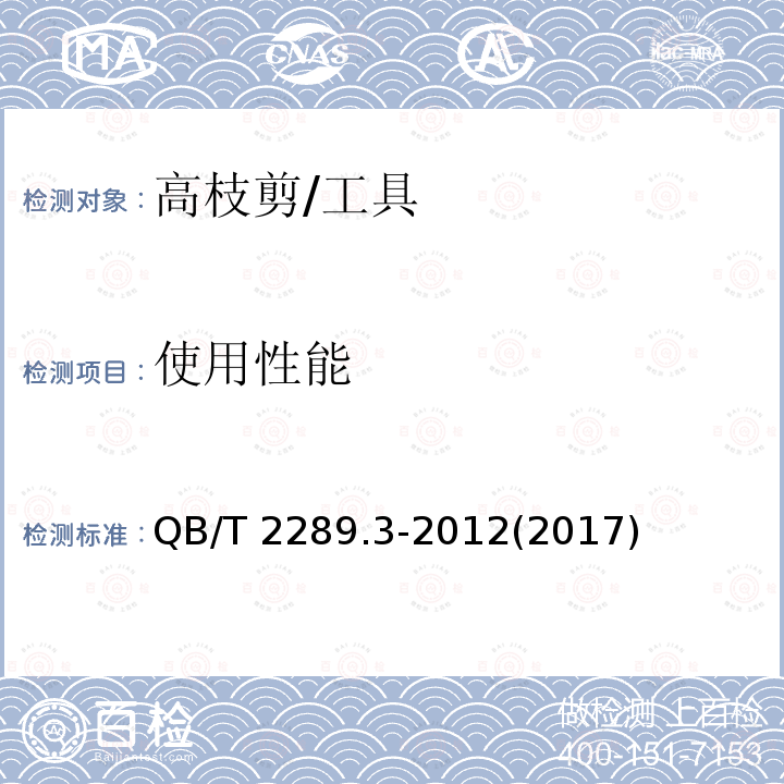 使用性能 园艺工具 高枝剪 (5.3)/QB/T 2289.3-2012(2017)