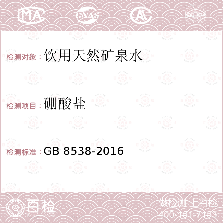 硼酸鹽 食品安全國家標(biāo)準(zhǔn) 飲用天然礦泉水檢驗(yàn)方法GB 8538-2016　34