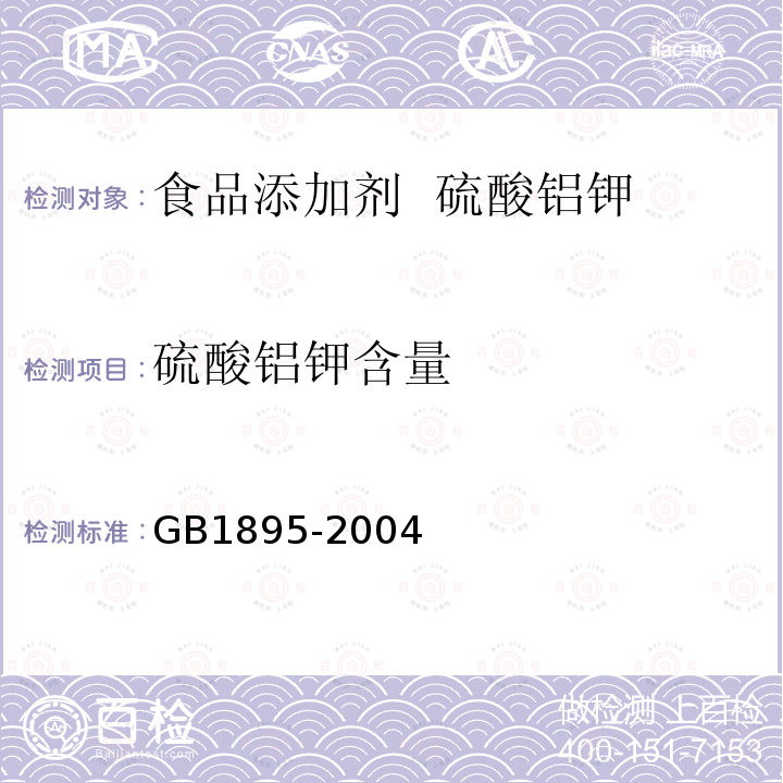 硫酸铝钾含量 GB1895-2004