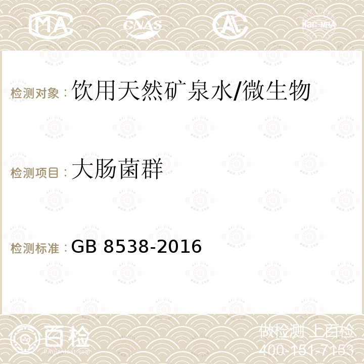 大肠菌群 食品安全国家标准 饮用天然矿泉水检验方法/GB 8538-2016