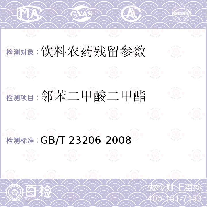 鄰苯二甲酸二甲酯 果蔬汁、果酒中512種農(nóng)藥及相關(guān)化學(xué)品殘留量的測定 液相色譜-串聯(lián)質(zhì)譜法 GB/T 23206-2008