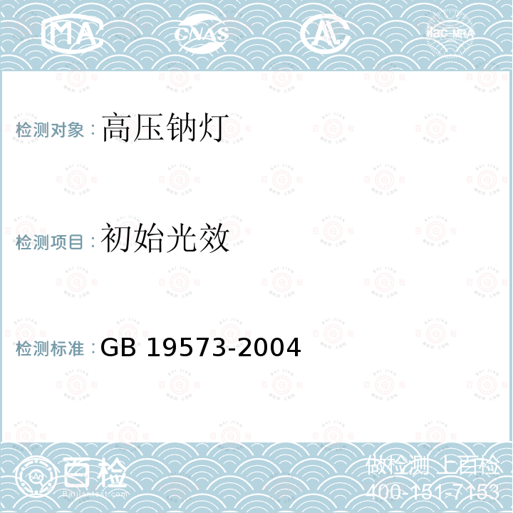 初始光效 高压钠灯能效限定值及能效等级GB 19573-2004