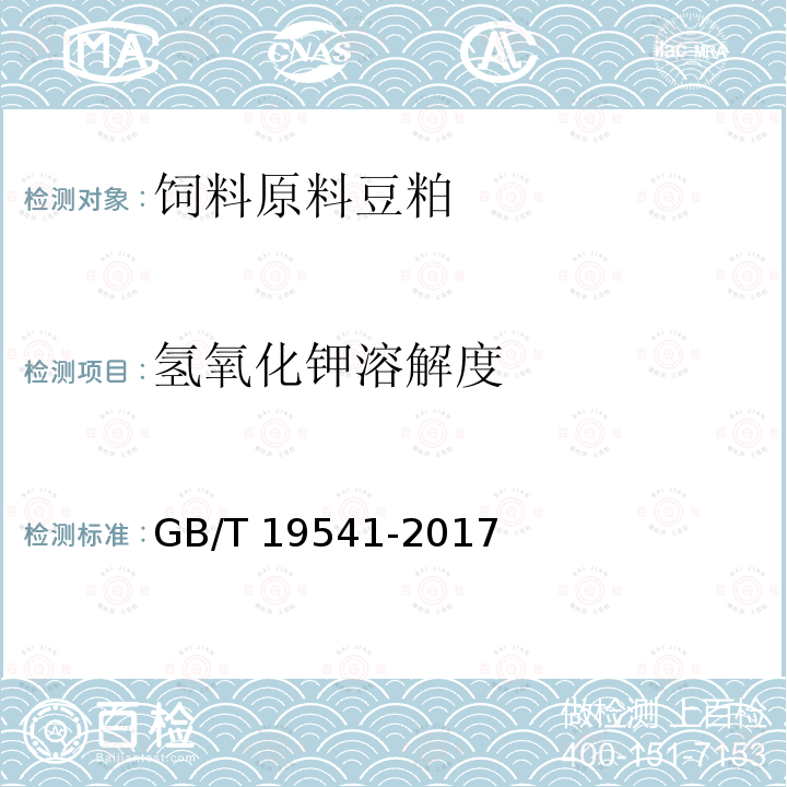 氢氧化钾溶解度 GB/T 19541-2017 饲料原料 豆粕