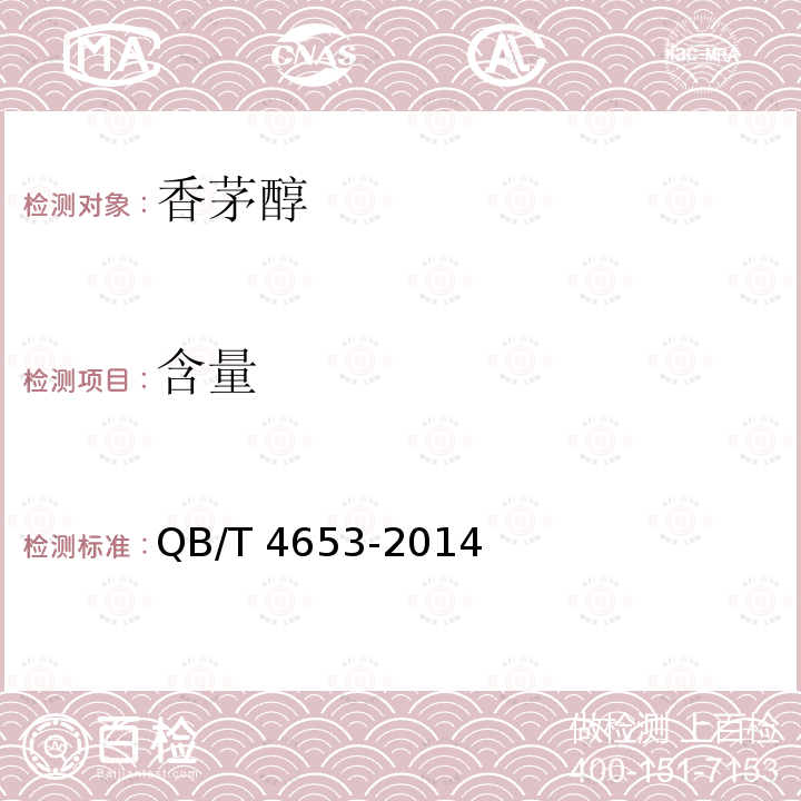 含量 香茅醇QB/T 4653-2014