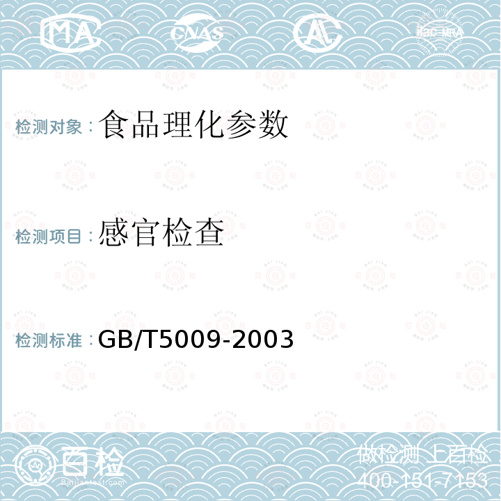 感官检查 GB/T5009-2003