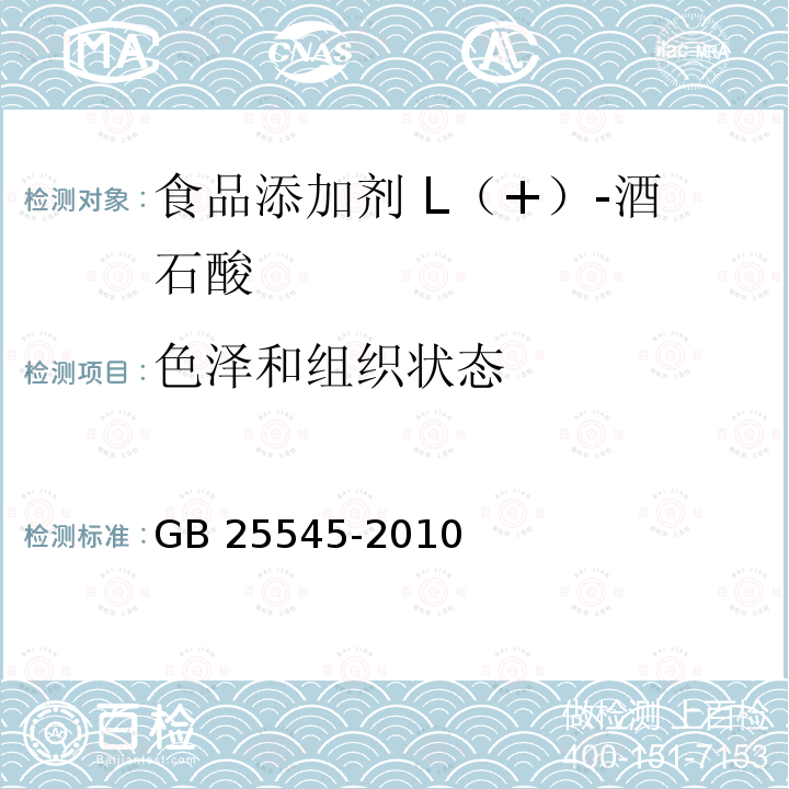 色泽和组织状态 食品安全国家标准 食品添加剂 L（+）-酒石酸 GB 25545-2010