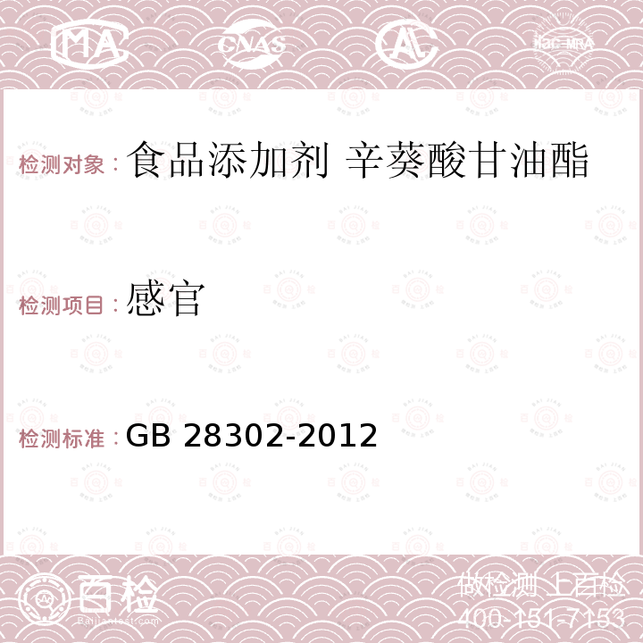 感官 食品安全国家标准 食品添加剂 辛,癸酸甘油酯 GB 28302-2012