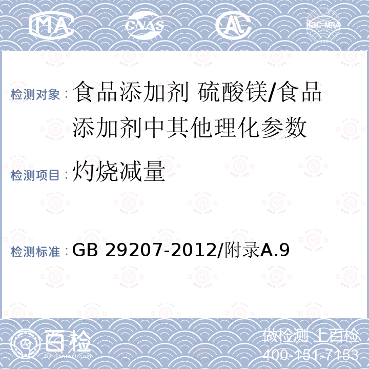 灼烧减量 食品安全国家标准 食品添加剂 硫酸镁/GB 29207-2012/附录A.9