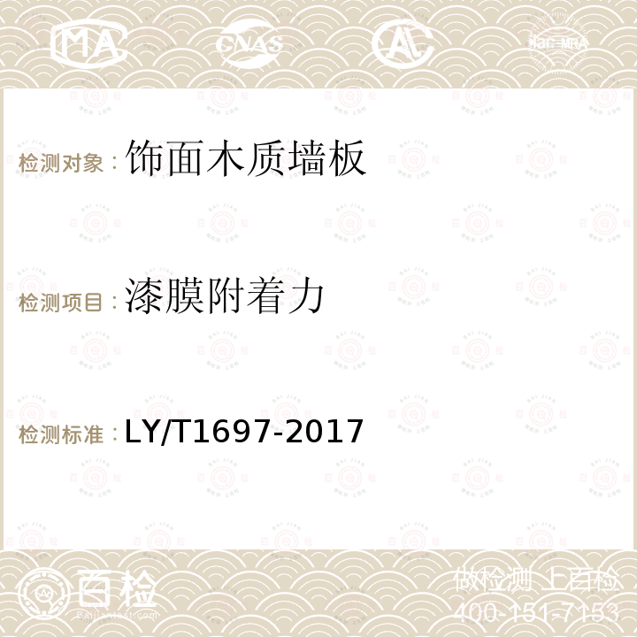 漆膜附着力 饰面木质墙板LY/T1697-2017