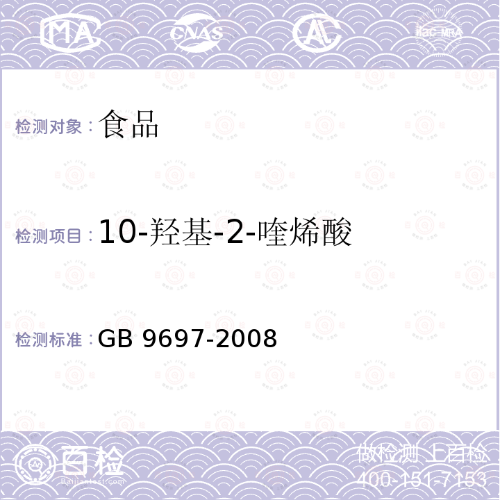 10-羟基-2-喹烯酸 蜂王浆 GB 9697-2008中 5.3