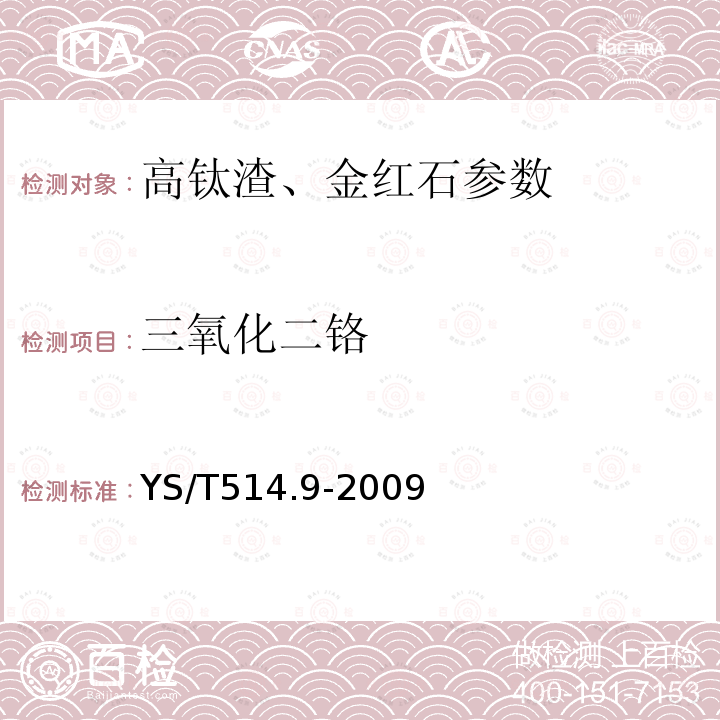 三氧化二铬 高钛渣、金红石化学分析方法 第9部分：氧化钙、氧化镁、一氧化锰、磷、三氧化二铬和五氧化二钒的测定 电感耦合等离子体发射光谱法 YS/T514.9-2009