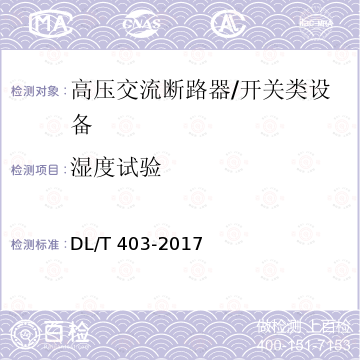 湿度试验 高压交流真空断路器 /DL/T 403-2017