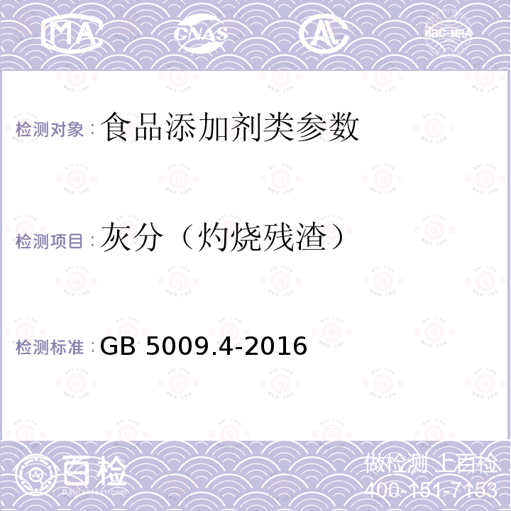 灰分（灼燒殘渣） 食品安全國家標準 食品中灰分的測定 GB 5009.4-2016　