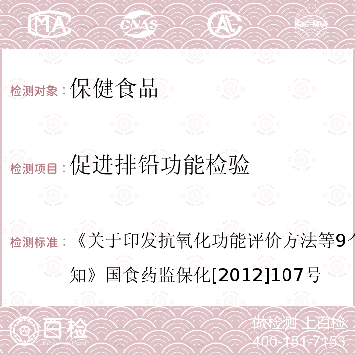 促进排铅功能检验 关于印发抗氧化功能评价方法等9个保健功能评价方法的通知 国食药监保化[2012]107号