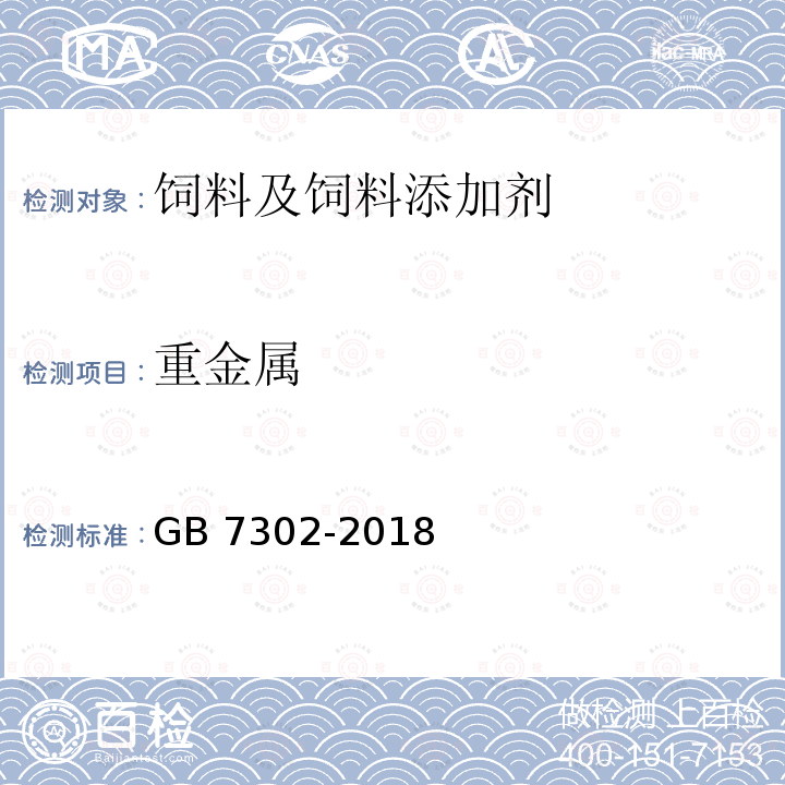 重金属 饲料添加剂 叶酸 GB 7302-2018