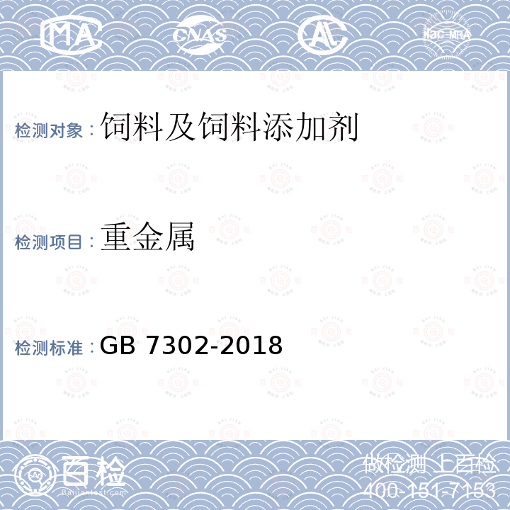 重金屬 飼料添加劑 葉酸 GB 7302-2018