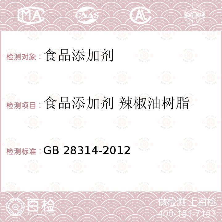 食品添加剂 辣椒油树脂 食品安全国家标准 食品添加剂 辣椒油树脂 GB 28314-2012  