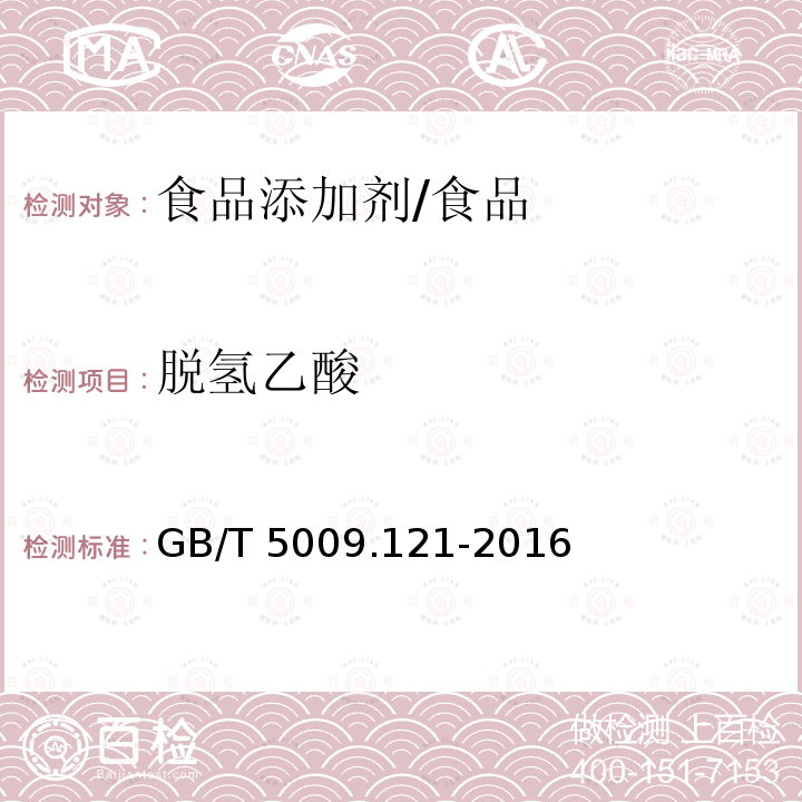 脱氢乙酸 食品安全国家标准 食品中脱氧乙酸的测定/GB/T 5009.121-2016