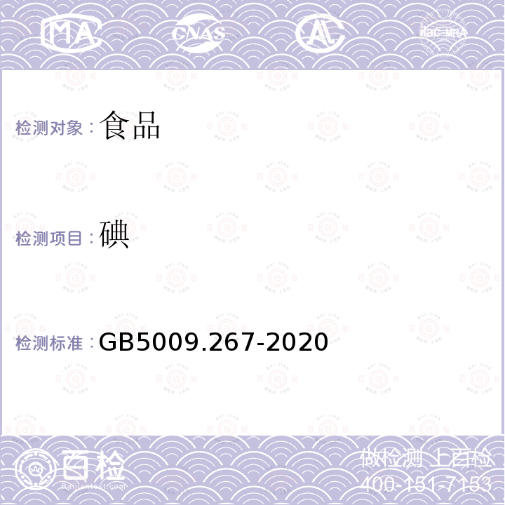 碘 食品安全国家标准食品中碘的测定GB5009.267-2020