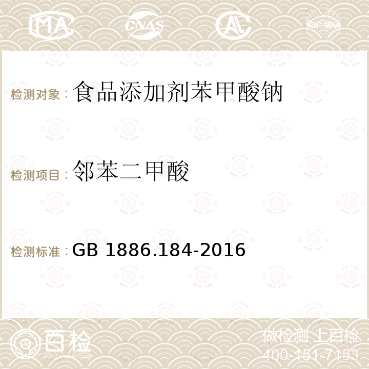 鄰苯二甲酸 食品安全國家標準 食品添加劑?苯甲酸鈉 GB 1886.184-2016