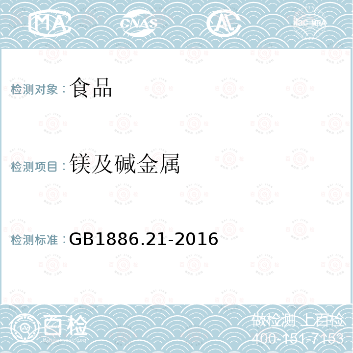 镁及碱金属 食品安全国家标准食品添加剂乳酸钙GB1886.21-2016