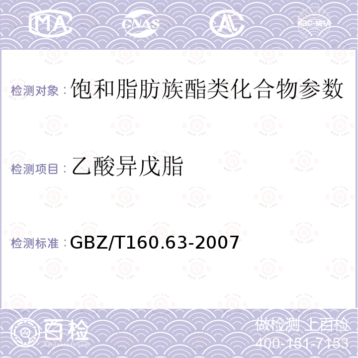 乙酸异戊脂 工作场所空气有毒物质测定饱和脂肪族酯类化合物 GBZ/T160.63-2007