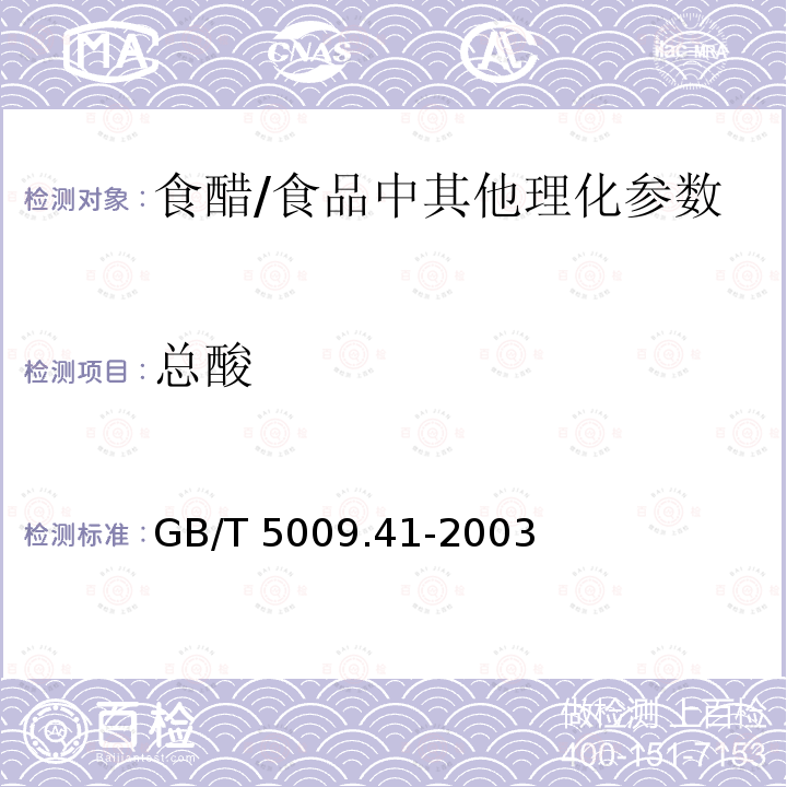 总酸 食醋卫生标准的分析方法（4.1）/GB/T 5009.41-2003