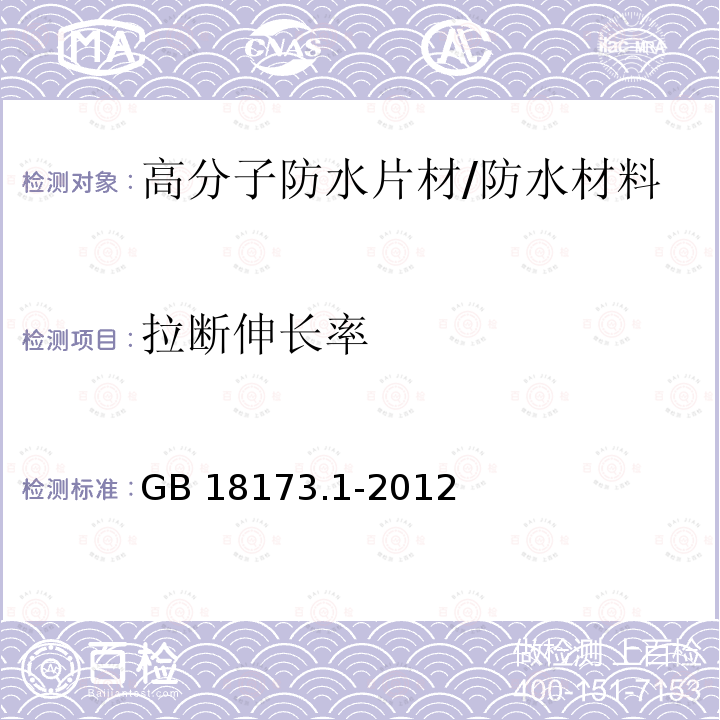 拉断伸长率 高分子防水材料 第1部分：片材 （6.3.2）/GB 18173.1-2012