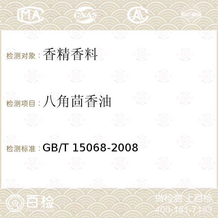 八角茴香油 八角茴香(精)油GB/T 15068-2008