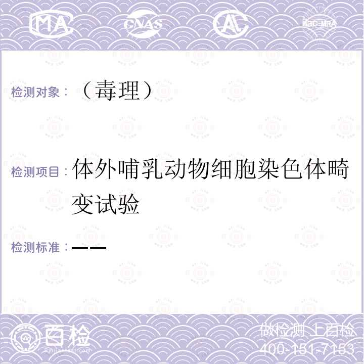 体外哺乳动物细胞染色体畸变试验 生活饮用水卫生规范（卫生部 2001年版） 附件2和附件3