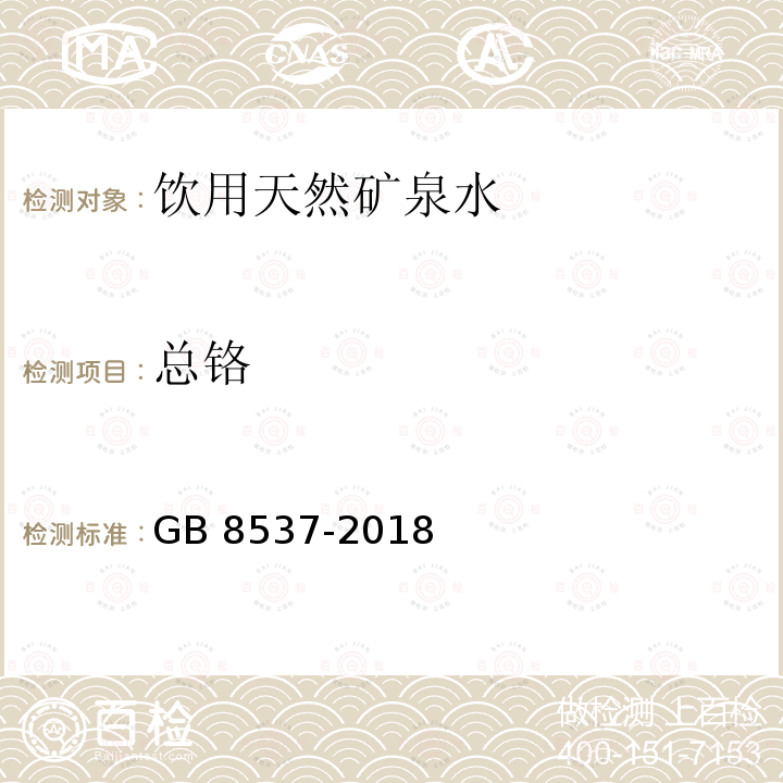 总铬 食品安全国家标准 饮用天然矿泉水 GB 8537-2018