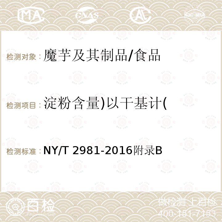 淀粉含量)以干基计( 绿色食品 魔芋及其制品/NY/T 2981-2016附录B