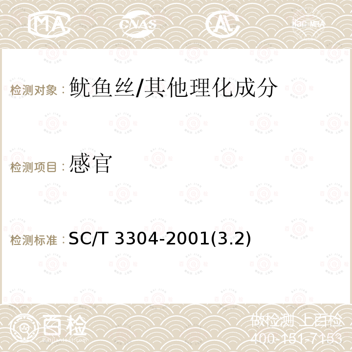 感官 鱿鱼丝/SC/T 3304-2001(3.2)