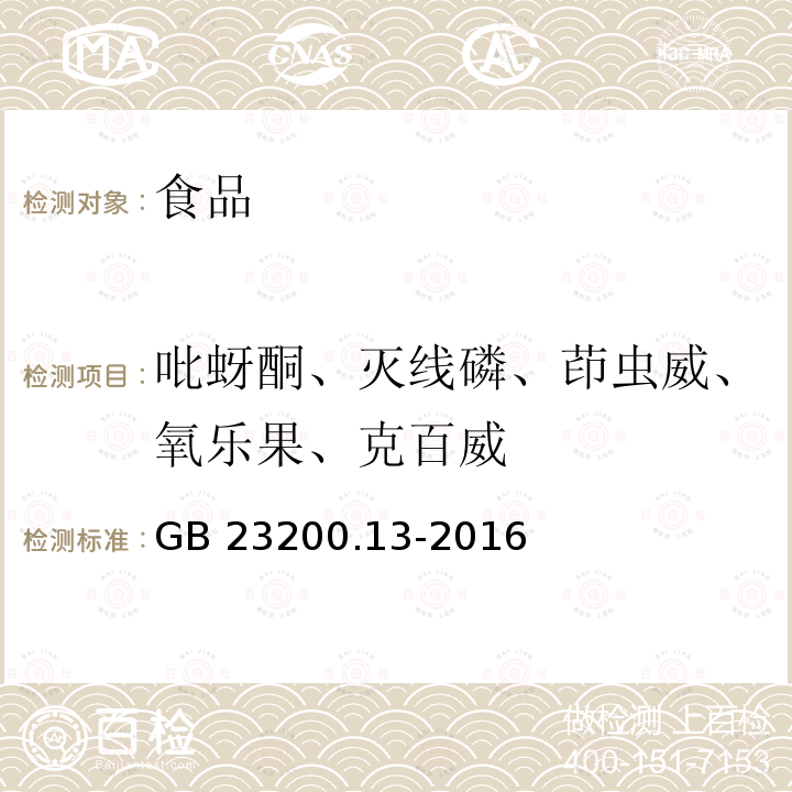 吡蚜酮、灭线磷、茚虫威、氧乐果、克百威 食品安全国家标准 茶叶中448种农药及相关化学品残留量的测定 液相色谱-质谱法GB 23200.13-2016