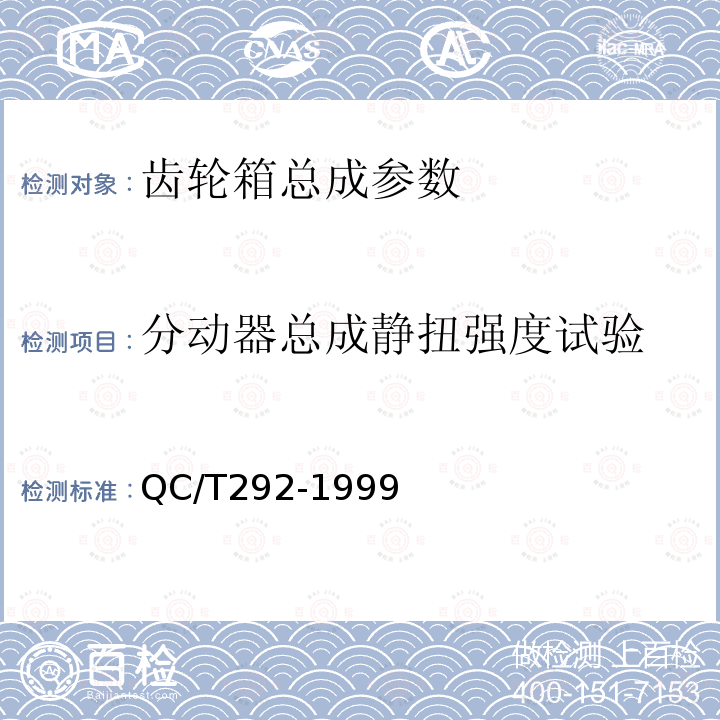 分动器总成静扭强度试验 汽车机械式分动器台架试验方法 QC/T292-1999