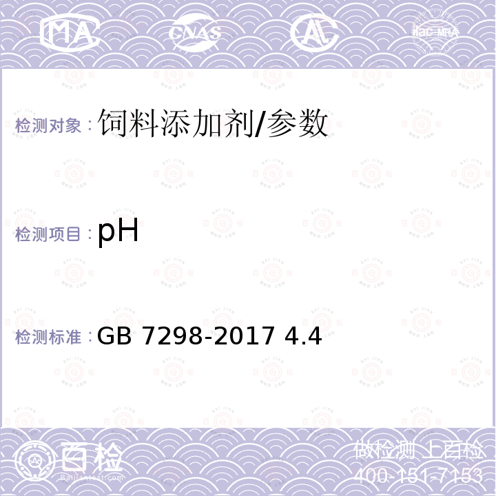 pH 饲料添加剂 维生素B6（盐酸吡哆醇）/GB 7298-2017 4.4