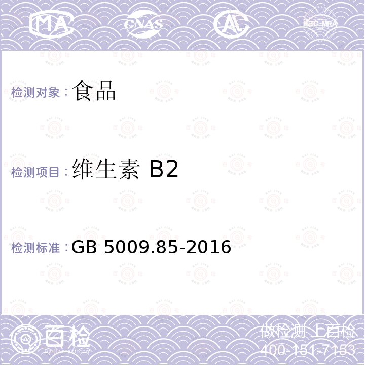 維生素 B2 食品安全國(guó)家標(biāo)準(zhǔn) 食品中維生素B2的測(cè)定 第一法 高效液相色譜法GB 5009.85-2016