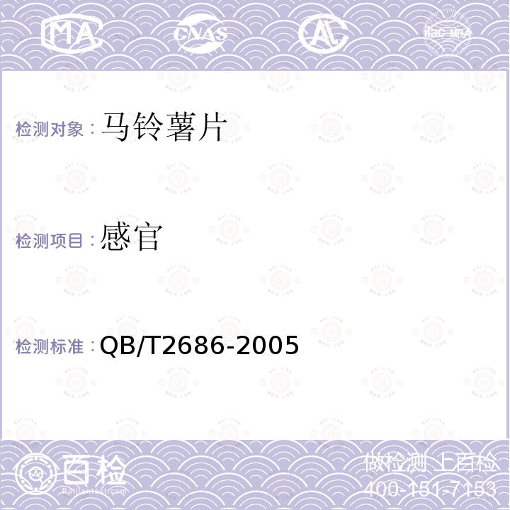 感官 QB/T2686-2005