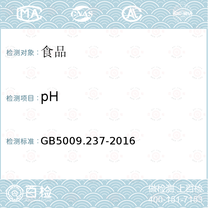 pH 食品安全国家标准食品pH值的测定GB5009.237-2016
