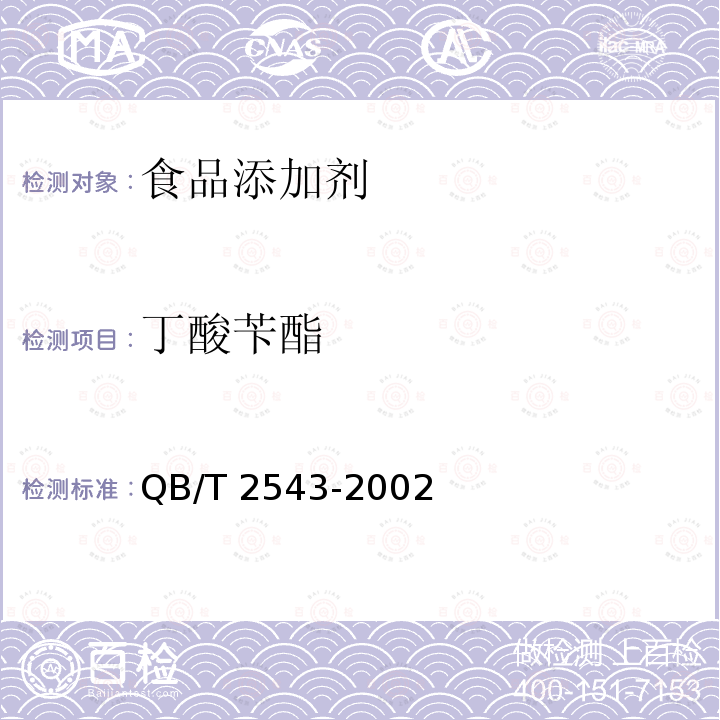 丁酸苄酯 QB/T 2543-2002 丁酸苄酯