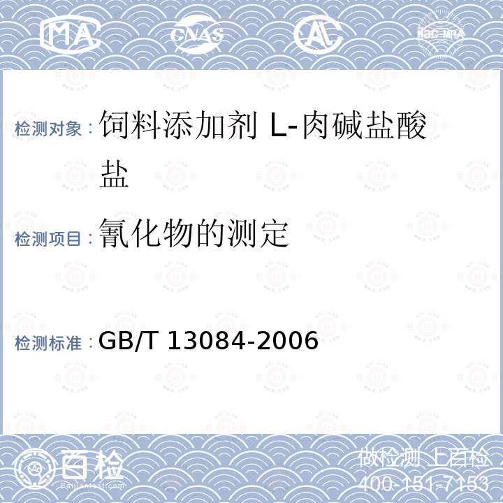 氰化物的测定 饲料中氰化物的测定 GB/T 13084-2006