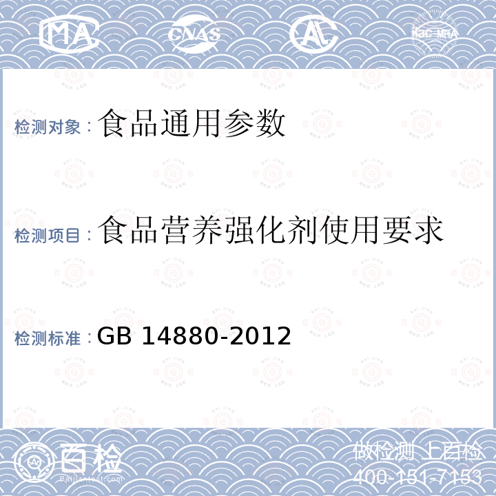 食品营养强化剂使用要求 GB 14880-2012 食品安全国家标准 食品营养强化剂使用标准