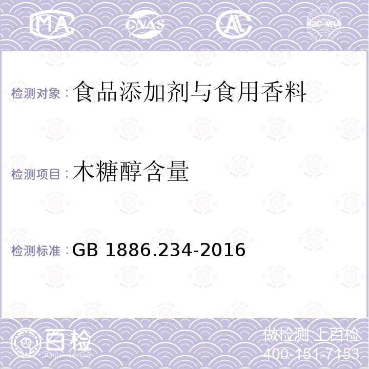 木糖醇含量 食品安全国家标准 食品添加剂 木糖醇