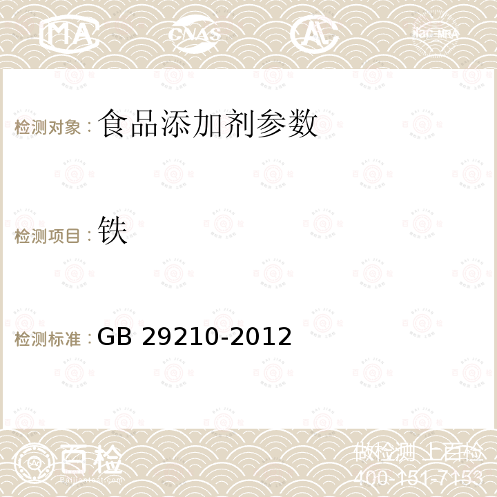 铁 食品安全国家标准 食品添加剂 硫酸铜 GB 29210-2012