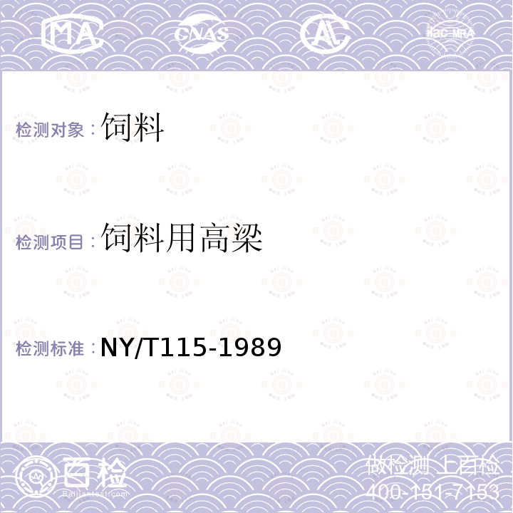 饲料用高梁 NY/T115-1989 饲料用高梁