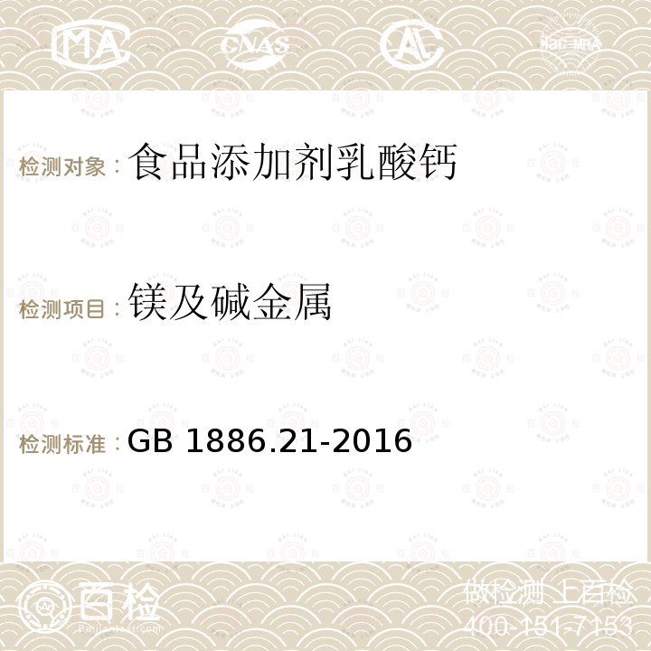 镁及碱金属 食品安全国家标准 食品添加剂 乳酸钙 GB 1886.21-2016