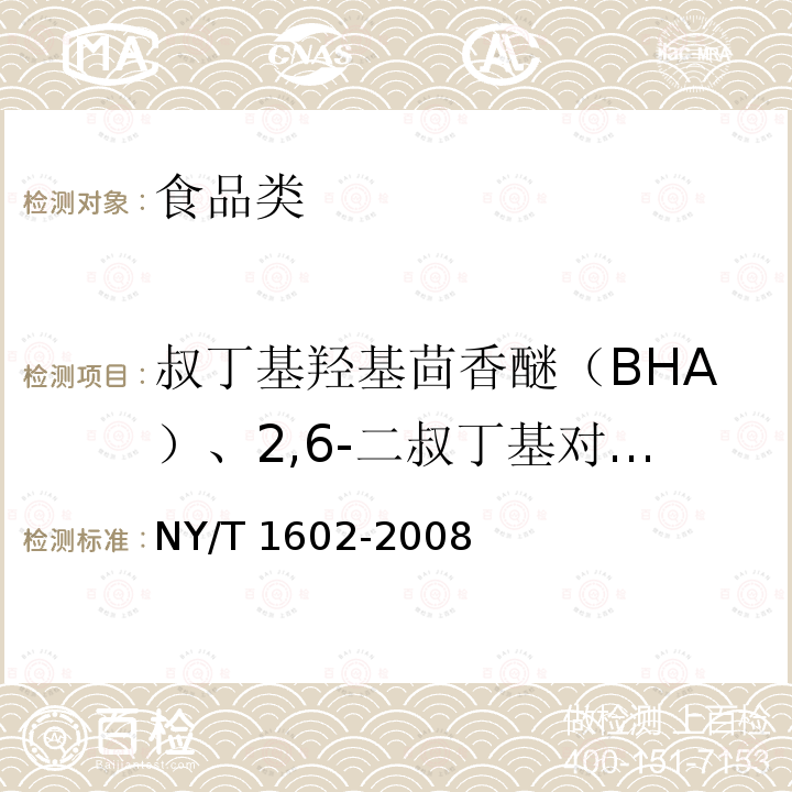 叔丁基羟基茴香醚（BHA）、2,6-二叔丁基对甲酚（BHT）和特丁基对苯二酚（TBHQ） 植物油中叔丁基羟基茴香醚（BHA）、2,6-二叔丁基对甲酚（BHT）和特丁基对苯二酚（TBHQ）的测定 高效液相色谱法NY/T 1602-2008