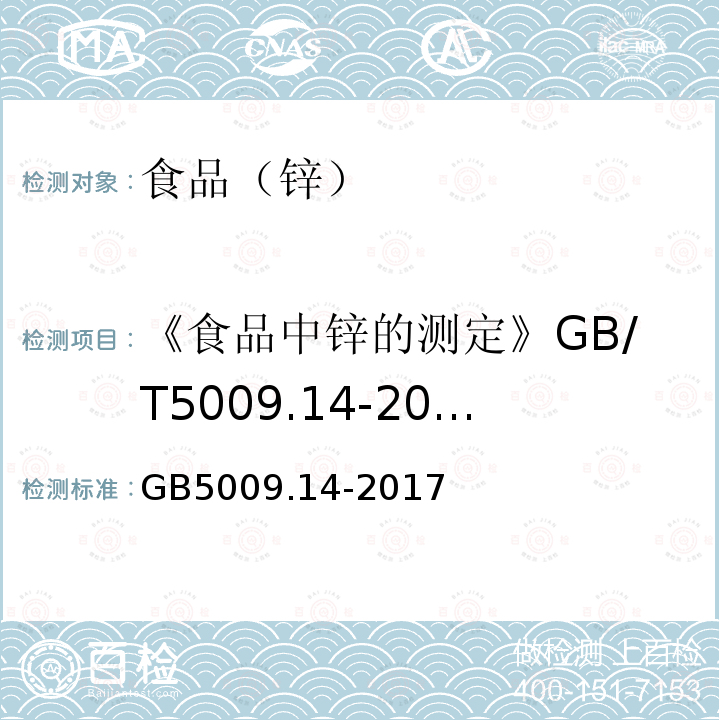 《食品中锌的测定》GB/T5009.14-2003 食品安全国家标准食品中锌的测定 GB5009.14-2017第一法